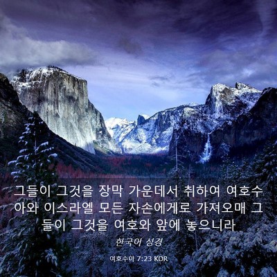 Picture 03 - 여호수아 7:23 KOR - 그들이 그것을 장막 가운데서 취하여 - Bible Verse Picture