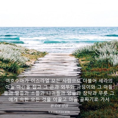 Picture 03 - 여호수아 7:24 KOR - 여호수아가 이스라엘 모든 사람으로 - Bible Verse Picture