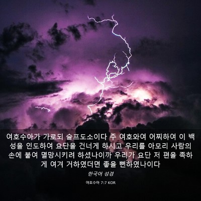 Picture 03 - 여호수아 7:7 KOR - 여호수아가 가로되 슬프도소이다 주 - Bible Verse Picture