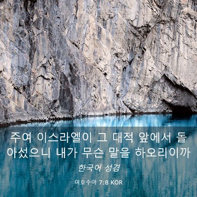 Picture 03 - 여호수아 7:8 KOR - 주여 이스라엘이 그 대적 앞에서 - Bible Verse Picture