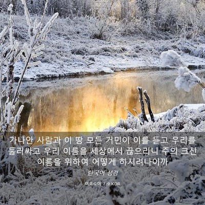 Picture 03 - 여호수아 7:9 KOR - 가나안 사람과 이 땅 모든 거민이 - Bible Verse Picture