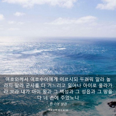 Picture 03 - 여호수아 8:1 KOR - 여호와께서 여호수아에게 이르시되 - Bible Verse Picture