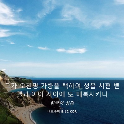 Picture 03 - 여호수아 8:12 KOR - 그가 오천명 가량을 택하여 성읍 - Bible Verse Picture