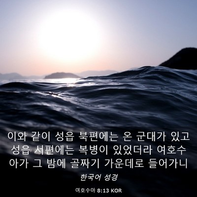 Picture 03 - 여호수아 8:13 KOR - 이와 같이 성읍 북편에는 온 군대가 - Bible Verse Picture