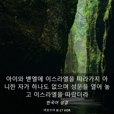 Picture 03 - 여호수아 8:17 KOR - 아이와 벧엘에 이스라엘을 따라가지 - Bible Verse Picture