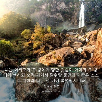 Picture 03 - 여호수아 8:2 KOR - 너는 여리고와 그 왕에게 행한 - Bible Verse Picture