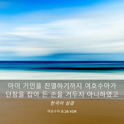 Picture 03 - 여호수아 8:26 KOR - 아이 거민을 진멸하기까지 - Bible Verse Picture