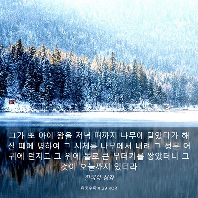 Picture 03 - 여호수아 8:29 KOR - 그가 또 아이 왕을 저녁 때까지 - Bible Verse Picture