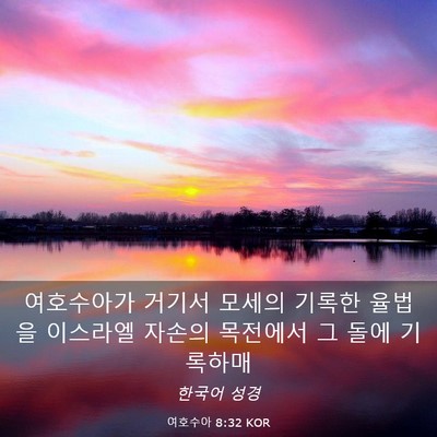 Picture 03 - 여호수아 8:32 KOR - 여호수아가 거기서 모세의 기록한 - Bible Verse Picture