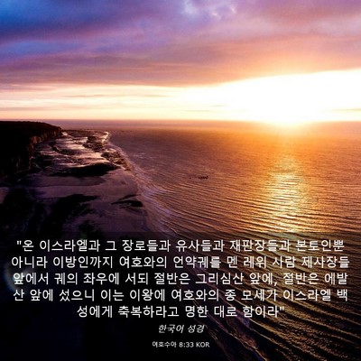 Picture 03 - 여호수아 8:33 KOR - 