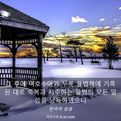 Picture 03 - 여호수아 8:34 KOR - 그 후에 여호수아가 무릇 율법책에 - Bible Verse Picture