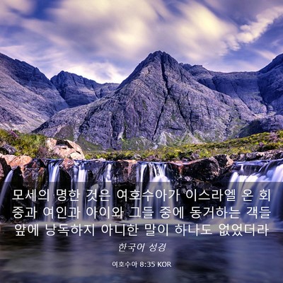 Picture 03 - 여호수아 8:35 KOR - 모세의 명한 것은 여호수아가 - Bible Verse Picture
