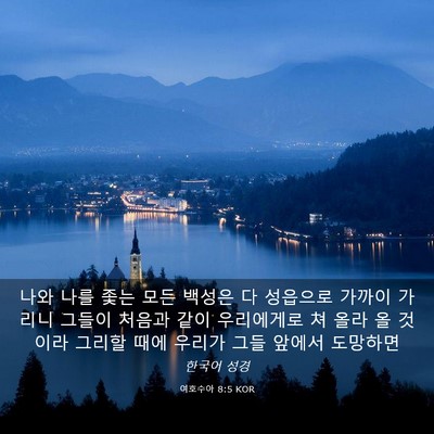 Picture 03 - 여호수아 8:5 KOR - 나와 나를 좇는 모든 백성은 다 - Bible Verse Picture