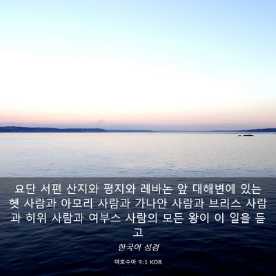 Picture 03 - 여호수아 9:1 KOR - 요단 서편 산지와 평지와 레바논 앞 - Bible Verse Picture
