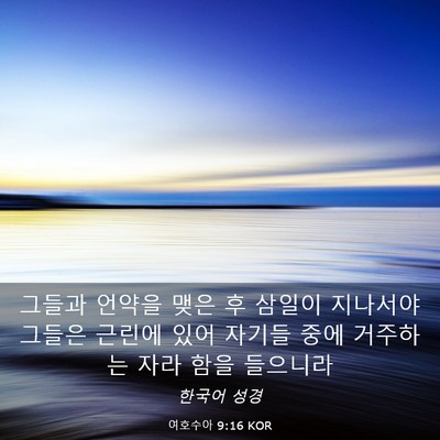 Picture 03 - 여호수아 9:16 KOR - 그들과 언약을 맺은 후 삼일이 - Bible Verse Picture