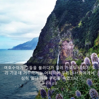 Picture 03 - 여호수아 9:22 KOR - 여호수아가 그들을 불러다가 일러 - Bible Verse Picture