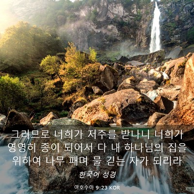 Picture 03 - 여호수아 9:23 KOR - 그러므로 너희가 저주를 받나니 - Bible Verse Picture