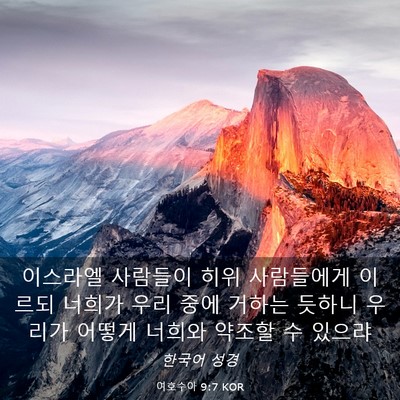 Picture 03 - 여호수아 9:7 KOR - 이스라엘 사람들이 히위 사람들에게 - Bible Verse Picture
