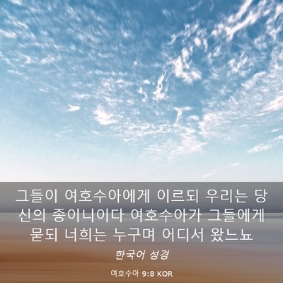 Picture 03 - 여호수아 9:8 KOR - 그들이 여호수아에게 이르되 우리는 - Bible Verse Picture