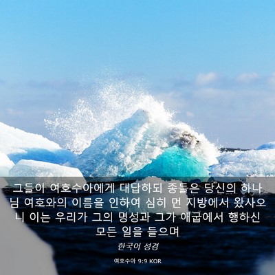 Picture 03 - 여호수아 9:9 KOR - 그들이 여호수아에게 대답하되 - Bible Verse Picture