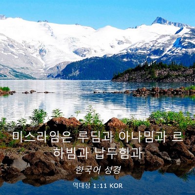Picture 03 - 역대상 1:11 KOR - 미스라임은 루딤과 아나밈과 - Bible Verse Picture
