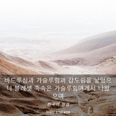 Picture 03 - 역대상 1:12 KOR - 바드루심과 가슬루힘과 갑도림을 - Bible Verse Picture