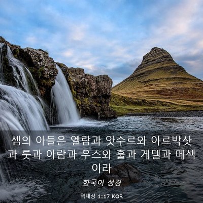Picture 03 - 역대상 1:17 KOR - 셈의 아들은 엘람과 앗수르와 - Bible Verse Picture
