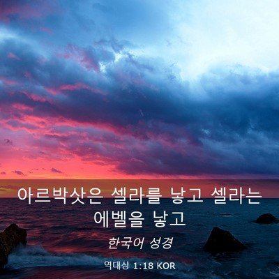 Picture 03 - 역대상 1:18 KOR - 아르박삿은 셀라를 낳고 셀라는 - Bible Verse Picture