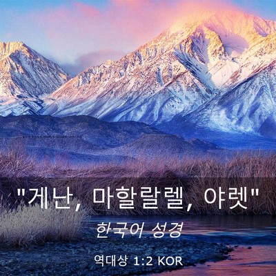 Picture 03 - 역대상 1:2 KOR - 