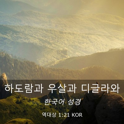 Picture 03 - 역대상 1:21 KOR - 하도람과 우살과 - Bible Verse Picture
