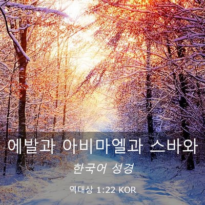Picture 03 - 역대상 1:22 KOR - 에발과 아비마엘과 - Bible Verse Picture