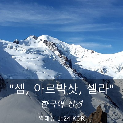 Picture 03 - 역대상 1:24 KOR - 