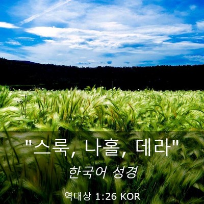 Picture 03 - 역대상 1:26 KOR - 