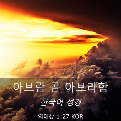 Picture 03 - 역대상 1:27 KOR - 아브람 곧 - Bible Verse Picture