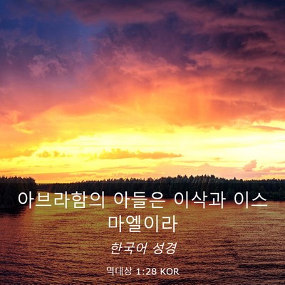 Picture 03 - 역대상 1:28 KOR - 아브라함의 아들은 이삭과 - Bible Verse Picture