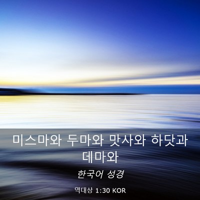 Picture 03 - 역대상 1:30 KOR - 미스마와 두마와 맛사와 하닷과 - Bible Verse Picture