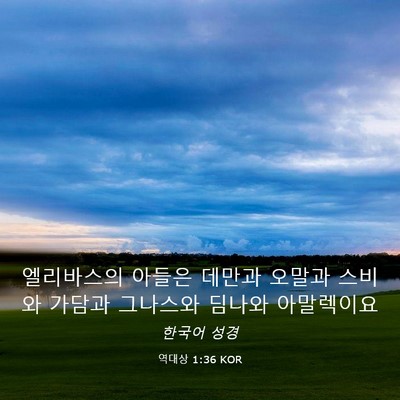 Picture 03 - 역대상 1:36 KOR - 엘리바스의 아들은 데만과 오말과 - Bible Verse Picture
