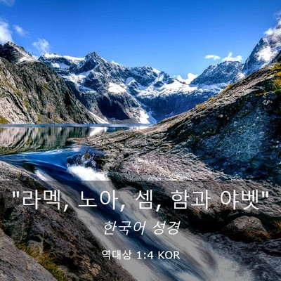 Picture 03 - 역대상 1:4 KOR - 