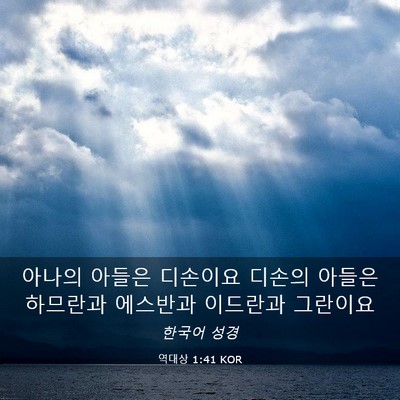 Picture 03 - 역대상 1:41 KOR - 아나의 아들은 디손이요 디손의 - Bible Verse Picture