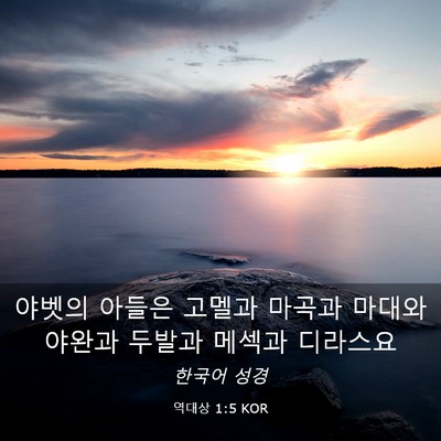 Picture 03 - 역대상 1:5 KOR - 야벳의 아들은 고멜과 마곡과 마대와 - Bible Verse Picture