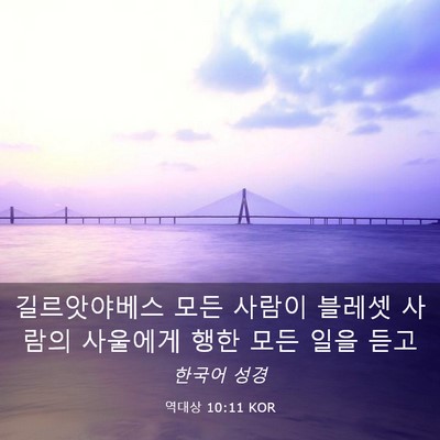 Picture 03 - 역대상 10:11 KOR - 길르앗야베스 모든 사람이 블레셋 - Bible Verse Picture