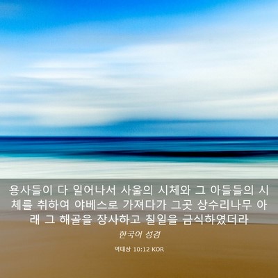 Picture 03 - 역대상 10:12 KOR - 용사들이 다 일어나서 사울의 시체와 - Bible Verse Picture