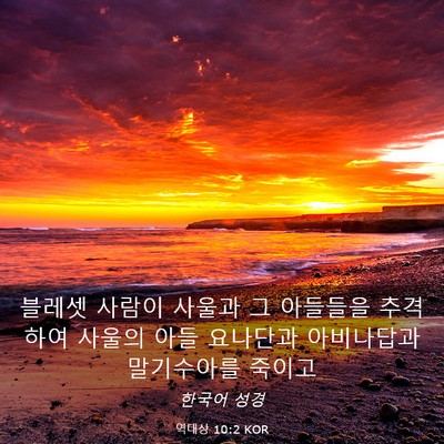 Picture 03 - 역대상 10:2 KOR - 블레셋 사람이 사울과 그 아들들을 - Bible Verse Picture