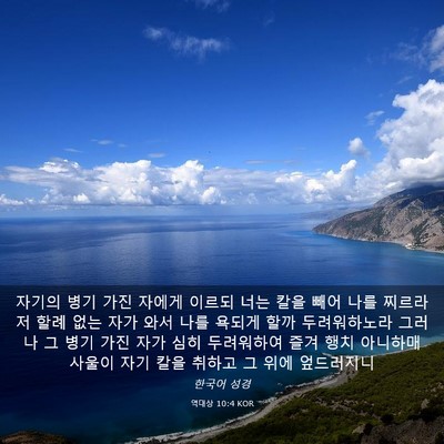 Picture 03 - 역대상 10:4 KOR - 자기의 병기 가진 자에게 이르되 - Bible Verse Picture