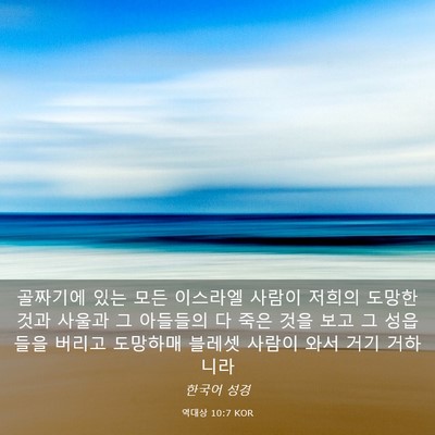 Picture 03 - 역대상 10:7 KOR - 골짜기에 있는 모든 이스라엘 사람이 - Bible Verse Picture