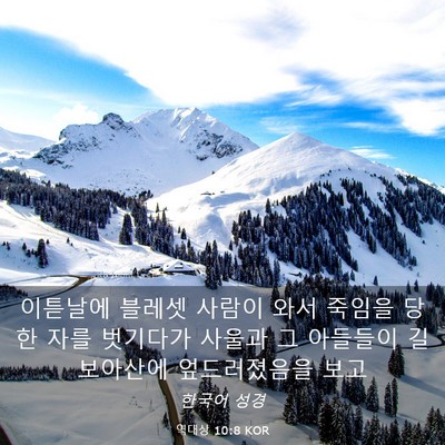 Picture 03 - 역대상 10:8 KOR - 이튿날에 블레셋 사람이 와서 죽임을 - Bible Verse Picture