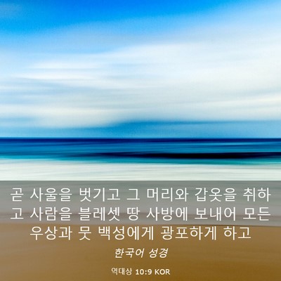 Picture 03 - 역대상 10:9 KOR - 곧 사울을 벗기고 그 머리와 갑옷을 - Bible Verse Picture