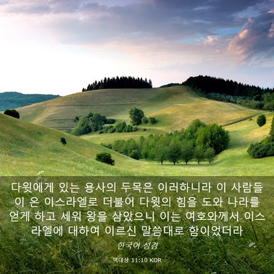 Picture 03 - 역대상 11:10 KOR - 다윗에게 있는 용사의 두목은 - Bible Verse Picture