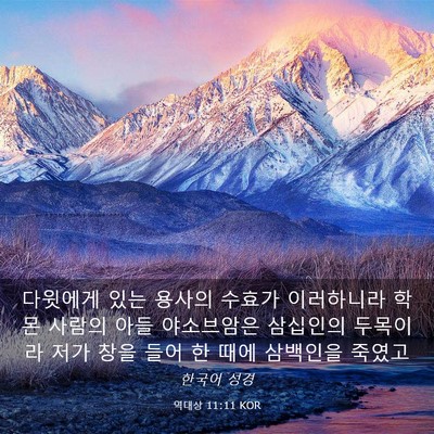 Picture 03 - 역대상 11:11 KOR - 다윗에게 있는 용사의 수효가 - Bible Verse Picture