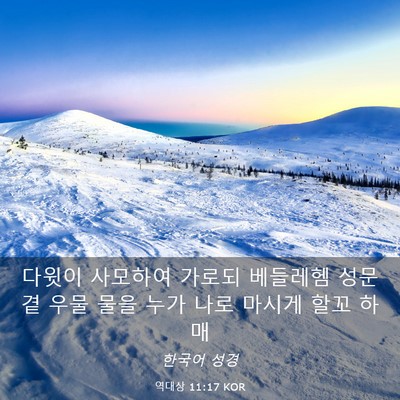 Picture 03 - 역대상 11:17 KOR - 다윗이 사모하여 가로되 베들레헴 - Bible Verse Picture